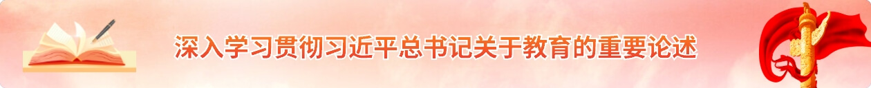 深入學習貫徹習近平總書記關于教育的重要論述