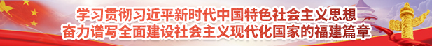學(xué)習(xí)貫徹習(xí)近平新時(shí)代中國特色社會(huì)主義思想奮力譜寫全面建設(shè)社會(huì)主義現(xiàn)代化國家的福建篇章